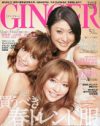 創刊1周年記念号の「GINGER」が見せたのは、「迷走」という現状
