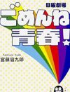 『ごめんね青春！』“悪人”を拒絶し居心地のよさに回収されるクドカンドラマの弱点