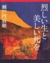 女は矮小化した？　常識の枠を飛び越えた岡本かの子らの人生を見つめ直す