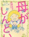支配したがる母からの自立と自尊心を取り戻す過程を描く、『母がしんどい』