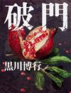黒川博行、直木賞受賞は出来レース!?　 選考委員半分を占める「日本推理作家協会」の存在