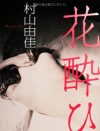 「最もわかり合える存在」夫婦の欺瞞を暴く、男女4人のW不倫官能作品『花酔ひ』
