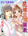 大財閥のぶっ飛び婚活物語、親族の前で行われる花嫁への調教がヤバすぎる！