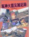 被災者自身が惨状を伝えるためにまとめた『阪神大震災雑記録』