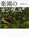 原田宗典、薬物逮捕！　人気作家の妹・原田マハへの影響に出版界戦々恐々