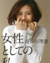 長谷川理恵の「自分磨き」と「スピリチュアル」から暴く、“何様”感の正体