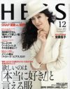 ズル可愛卒業の「HERS」と、片山さつきハマトラを脱せない読者の温度差が気になる！