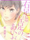 女子マンガ代表・雁須磨子『右足と左足のあいだ』が描く、男女の“言葉”のズレの妙味