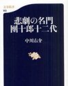 初代は刺殺され、四代目は男色家！　スキャンダルで見る”團十郎十二代”