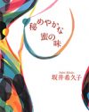 古女房の摩訶不思議な変化物語――官能ホラー小説『秘めやかな蜜の味』