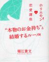 「金目当ての女でも構わない！」ホリエモンが玉の輿の方法を教えてくれるゾ♪