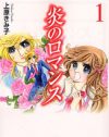 学園ラブコメが南の島のお家騒動に発展、ジェットコースターマンガ『炎のロマンス』