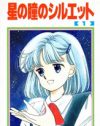 『星の瞳のシルエット』の進まない内輪恋愛劇から得た、「じれったさ」への耐性