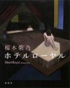 ラブホテルという非日常で育った女の“節目”を描いた『ホテルローヤル』