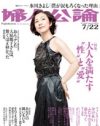 「ベニアズマを手に……」ますます大胆な「婦人公論」のセックス特集