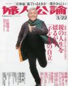 子が自立しないのか親が手放さないのか、「婦人公論」にみる親子問題