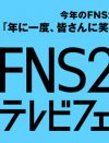 フジテレビ、視聴率惨敗で「新番組募集中」!?　日テレは放送事故で炎上、テレビ局騒動