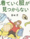 「“愛され”にお金は払えない」マンガ家・久世番子×曽根愛が語る女子ファッション闘争