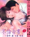初恋の女性に似た新入社員に「課長が好き」、おっさん夢物語『不倫白書』が面白い