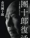 市川團十郎さん密葬現場で、“暴走”してしまったベテランレポーター