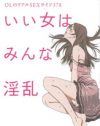 ヤリマンが『いい女はみんな淫乱』を読んで、「淫乱」の意味を考えてみた