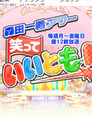 『いいとも！』終了説の影響!?　タモリを囲む「異様な数のボディーガード」