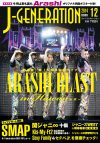 SMAP・嵐・関ジャニ∞から、セクバ特集まで！　「J-GENE」12月号は最強ラインナップ
