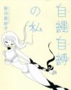 悲しみも怒りも自身で解放する、現代女性の“自立”を描く『自縄自縛の私』