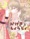 宝塚・アイドルへの祝福にあふれる『かげきしょうじょ！』、今こそ読むべき名作の予感