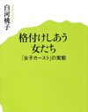 「女は自分の人生を否定できない」白河桃子と宇野常寛が語る「女子カースト」