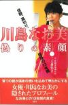 著者とも？　華麗なる男性遍歴を綴った暴露本『川島なお美　偽りの素顔』