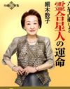 細木数子の衝撃激ヤセに、「島倉千代子さんを地獄に落としたつけが回った」!?