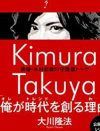 SMAP・木村拓哉はカブトムシ、嫁は「あの程度」――迷言、暴言連発の“守護霊”本レビュー