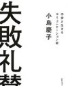 小島慶子の「コミュニケーション術」から読み取る、「女に嫌われる女」像