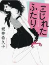「虫を踏み潰す」女子大生と「それを見る」教授――フェチ行為の切なさを描く『こじれたふたり』