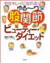 「骨盤ダイエット」はウソだった!!　重要なのは”股関節”