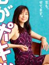 「バブル感あふれる演技」山口智子出演『心がポキッとね』に、アラフォー視聴者が悲鳴!?
