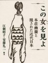結婚、男女差、規範を軽やかに突破――女性史に埋もれた本荘幽蘭に知る、“女”の超越