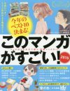 代表的マンガランキング『このマンガがすごい！2015』、順位より大事な“読み解き方”