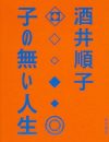 女が産まない決断をする難しさ　“負け犬”の生みの親・酒井順子が考える『子の無い人生』