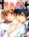 食品会社勤務のイケメン吸血鬼登場、『吸血愛人～禁断の交わり』
