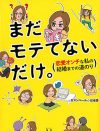 恋愛本3～5万円投資、自己啓発＆冷えとりに熱中!?　“25歳まで彼氏なし”女性の葛藤と迷走