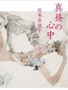 江戸時代の女が夫の殺人計画を立てるまで――『真昼の心中』に感じた不倫する女の“絶頂”
