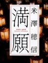 “オタク人気抜群”の直木賞候補作家・米澤穂信が結婚！　お相手は「年下のミステリーファン」