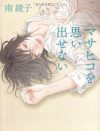 処女を捧げた男への憎悪の物語――『マサヒコを思い出せない』が教える、女の試練の乗り越え方