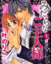 「あばたもえくぼ」で、濃厚エッチシーン以外はおざなりの『みだらなご主人様』