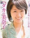 美奈子、元夫ネタでタレント業も、秋放送予定の『ビッグダディ』には出演拒否!?