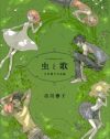 “人の形”を通し、生命の儚さ・強さをグロテスクなまでに描いた『虫と歌』