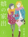 少女たちの自立を描く『娘の家出』――“伝統的な家族”の枠外にある家族の感情　
