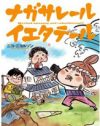 家が津波で全壊！　再建と母娘三代の大黒柱交代劇『ナガサレール　イエタテール』